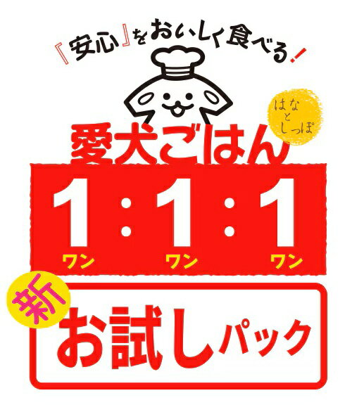 Rakuten - 犬 猫 手作りごはん 無添加「愛犬ごはん1：1：1【新・お試しパック】」10食セット 国産 シニア 食いつき 栄養バランス 健康 長寿 冷凍