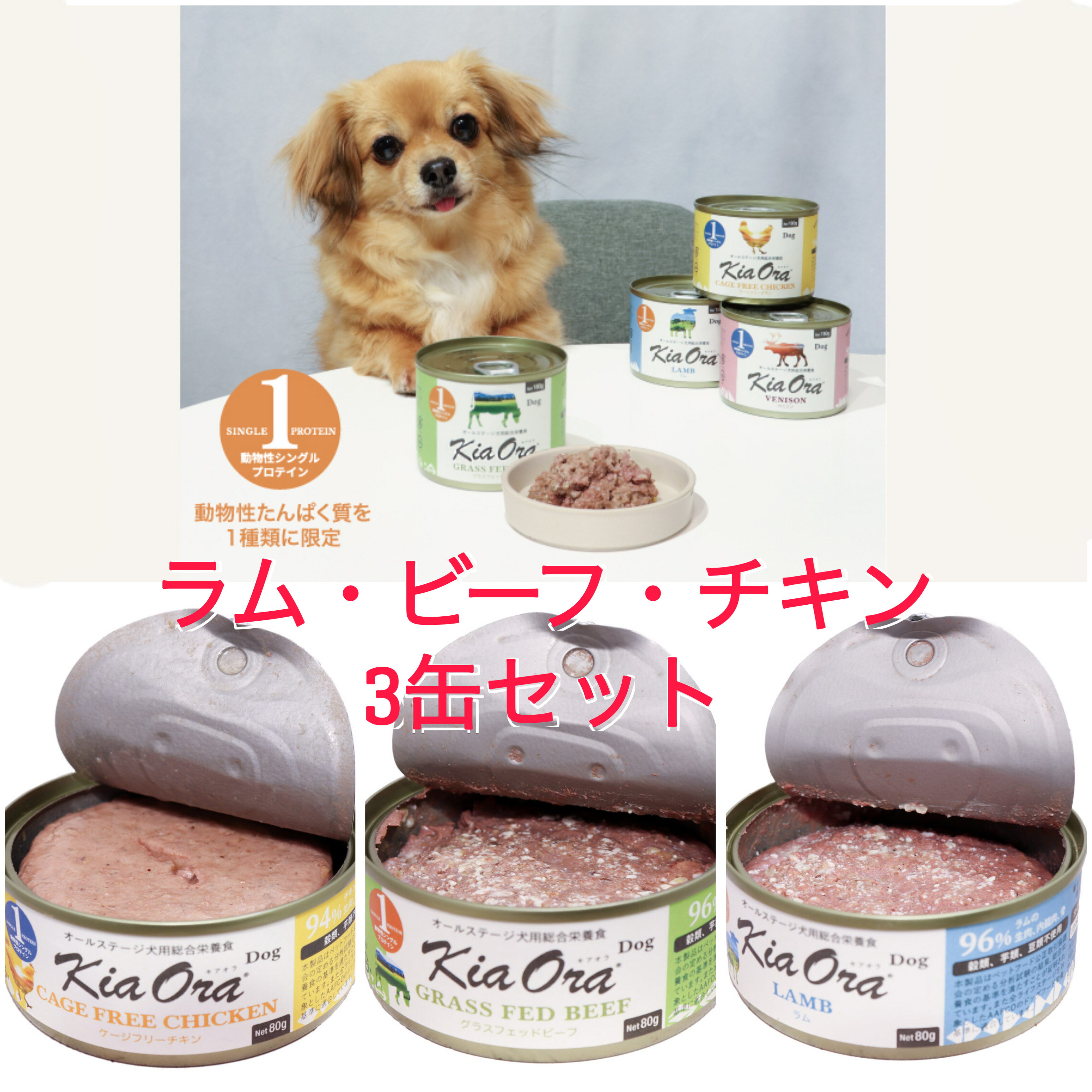 樂天商城 - KiaOra　ドッグ缶180g　3缶セット【ラム・グラスフェッドビーフ・ケージフリーチキン】