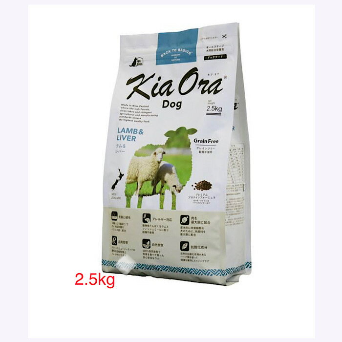 KiaOra Dog ラム＆レバー 2.5kg 新商品キアオラ ドライフード 高タンパク質 ドッグフード ドックフード シニアフード グレインフリー 穀物不使用 犬ご飯 犬用フード 成犬 子犬 老犬 高齢犬 シニア犬 餌 犬のエサ 犬のえさ 犬の餌 ヘルシー 消化 食欲増進 健康 アレルギー