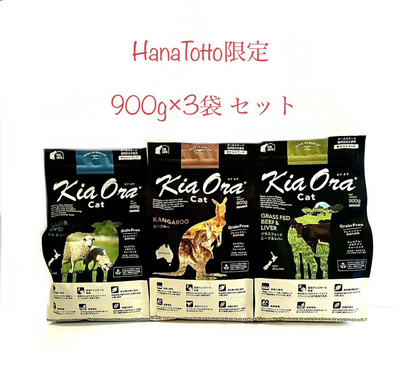 HanaTotto限定 お試し Kiaora キャットフード 900g 三点セット ビーフ&レバー ラム&レバー カンガルー キアオラ ドライフード グレインフリー 猫ご飯 穀物不使用 猫の餌 穀物フリー 猫のえさ アレルギー 猫 フード 子猫 成猫 シニア猫 ネコのエサ cat 消化