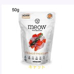 meow（ミャウ）チキン&キングサーモン フリーズドライ キャットフード 50g 全年齢 猫用 総合栄養食 グレインフリー ドライフード ウェットフード 猫のおやつ 低脂肪 高たんぱく 子猫 シニア猫 15歳以上 高齢猫用 猫のご飯 猫の餌 猫のエサ 旅行 ベンガル マンチカン ペルシャ