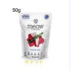 meow（ミャウ）ビーフ&ホキ フリーズドライ キャットフード 50g 総合栄養食 全年齢 猫用 グレインフリー 成猫用 ドライフード ウェットフード 猫のおやつ 猫用おやつ ネコおやつ 低脂肪 高たんぱく 子猫 シニア猫 高齢猫用 猫の餌 猫のエサ ベンガル マンチカン 猫 ご飯