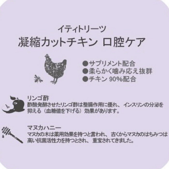 iti イティトリーツ 凝縮カットチキン口腔ケア 100g 免疫力 犬　小型犬 猫　おやつ　ドッグ　キャット 疲労回復　 滋養強壮　 口　匂い　プレゼント　 ギフト 　贈り物　天然サプリメント配合成犬　老犬　生猫　老猫　中型犬