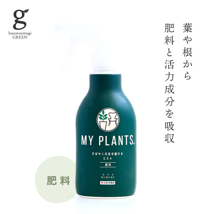 MY PLANTS すばやく元気を届けるミスト 肥料 スプレータイプ 250ml