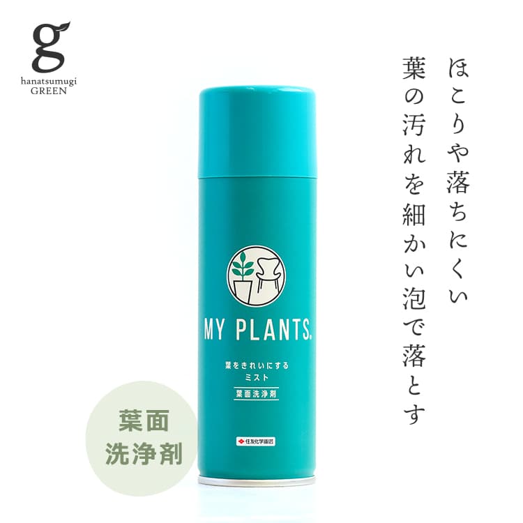 MY PLANTS 葉をきれいにするミスト スプレータイプ 220ml