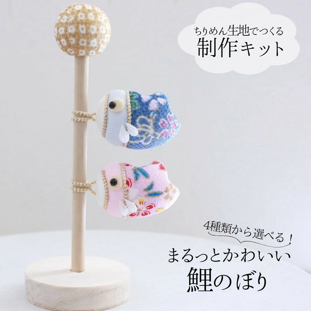 こいのぼり 鯉のぼり こどもの日 初節句 ちりめん生地 制作キット まるっとかわいい鯉のぼり キット 手作りキット 子供 大人 手芸 工作 ハンドメイド かわい...