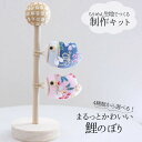 鯉のぼり こどもの日 初節句 ちりめん生地 制作キット まるっとかわいい鯉のぼり こいのぼり キット 手作りキット 子供 大人 手芸 工作 ハンドメイド かわい...
