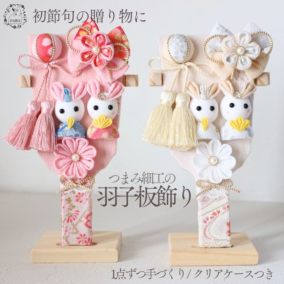 初節句 ひな祭り お正月 正月 つまみ細工 羽子板飾り 羽子板 スタンド付き ちりめん 手作り 女の子 桃の節句 ピンク ベージュ 選べる2色 ケース付き お祝い ひなまつり お雛様 ちりめん細工 日本製 インテリア かわいい ハンドメイドプレゼント ギフト 贈り物 出産祝い