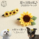 犬 猫 ヘアアクセサリー 夏 ひまわり バレッタ 髪飾り 小型犬 中型犬 和風 つまみ細工 手作り ペット用撮影小物 ペット用髪飾り ヘアピン 花 ヒマワリ ペット用 撮影会 アクセサリー 向日葵 ドッグ 浴衣 和小物 夏祭り ハンドメイド プレゼント ちりめん生地 JDバレッタ