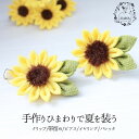ひまわり 夏 髪飾り ヒマワリ ヘアクリップ お花クリップ 浴衣 帯留め 帯飾り ピアス イヤリング バレッタ アクセサリー 和小物 夏祭り つまみ細工 手作り...
