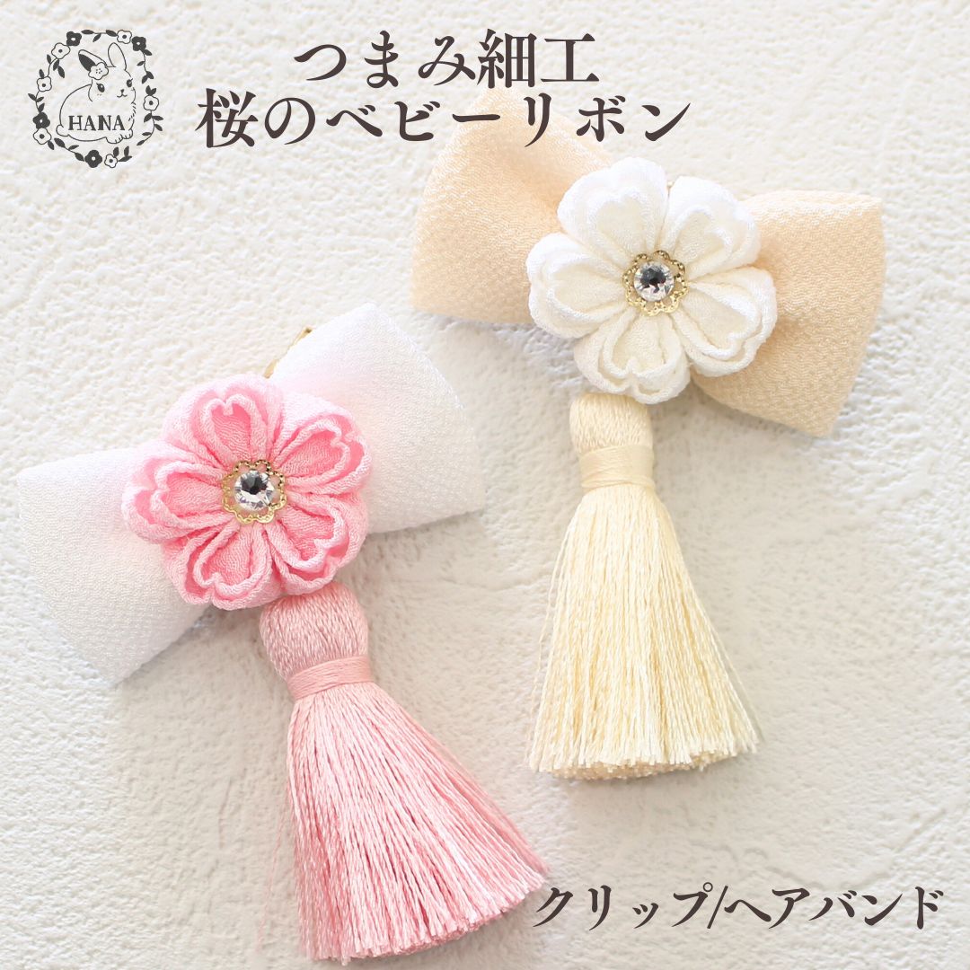 つまみ細工 桜 ベビーリボン ヘアアクセサリー クリップ ヘアバンド 赤ちゃん 初節句 ひな祭り 出産祝い 和風 アクセサリー 髪飾り 春 夏 着物 浴衣 袴 クリップ ヘアバンド ベビー 子供 ヘアアクセ 和雑貨 ヘアアクセ 和装 プレゼント 和装小物 和 撮影小物 撮影アイテム