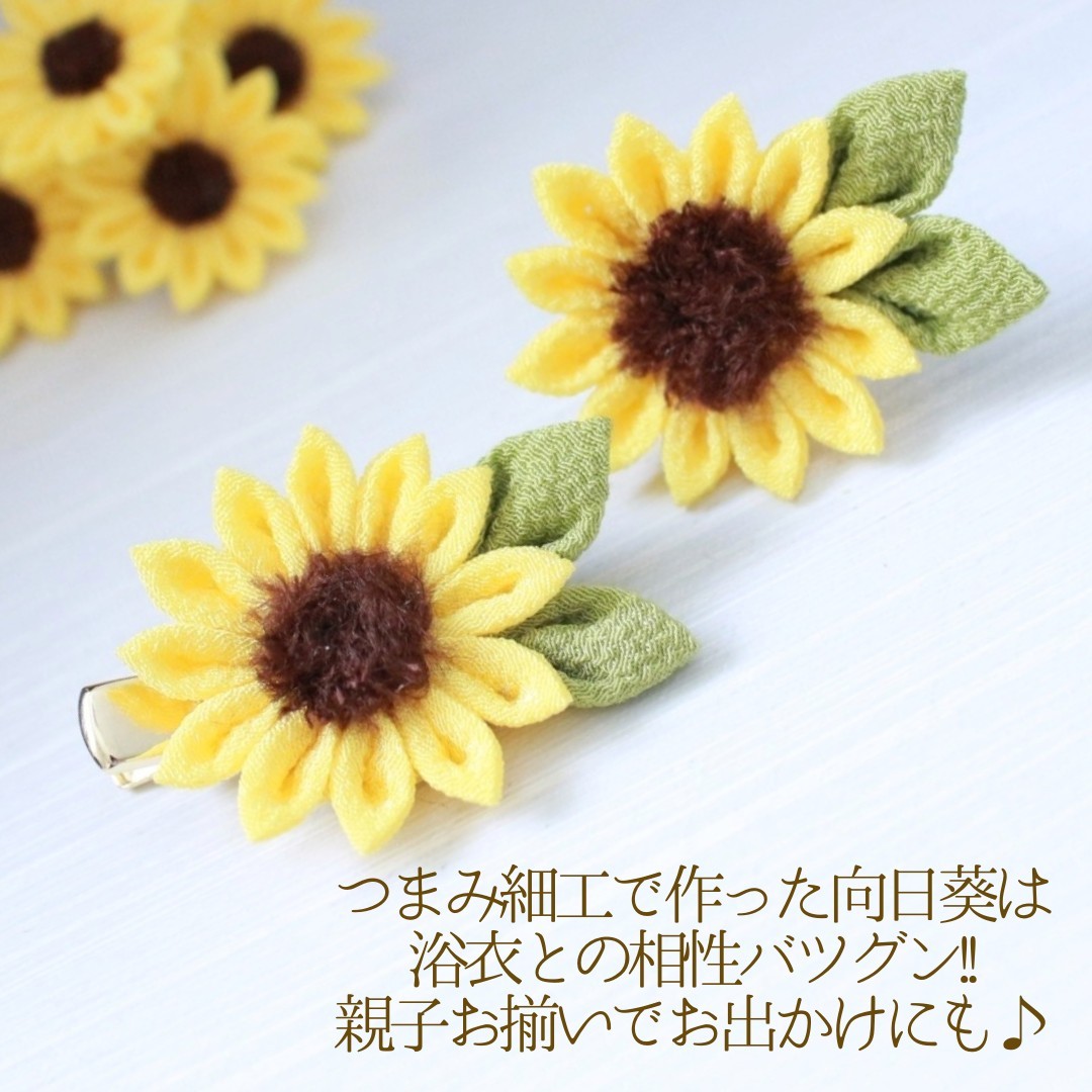ひまわり 夏 アクセサリー 髪飾り キッズ ベビー 犬 猫 ペット 浴衣 夏祭り 向日葵 つまみ細工 ヘアアクセサリー ヘアクリップ バレッタ ピアス イヤリング 帯留め 和装 手作り ハンドメイド 日本製 選べる金具 アクセサリーの商品画像 2