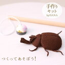カブトムシ 工作キット 小学生 夏休み 自由研究 工作 手芸 ちりめん細工 制作キット 手作り キット クラフト まるっとかわいいカブトムシ 虫 昆虫 釣り お...