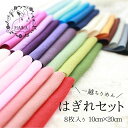 ちりめん生地 はぎれ セット ちりめん 生地 一越ちりめん 一越縮緬 布 和小物 ハンドメイド 手芸 手作り 一越 無地 8枚 つまみ細工 ちりめん細工 髪飾り...