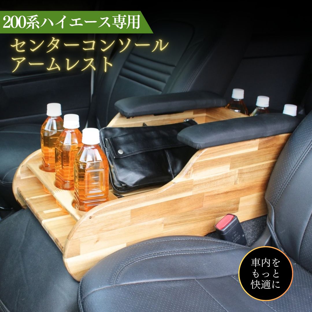 乐天商城 - 200系 ハイエース スーパーGL専用 木製センターコンソール アームレスト付き 収納ボックス 車内収納 小物入れ 木製 専用設計 ドリンクホルダー搭載 ファミリータイプ／収納タイプ 選択可 大容量収納 ナローボディ 標準ボディ スーパーGL対応 600ml 車内収納 小物入れ