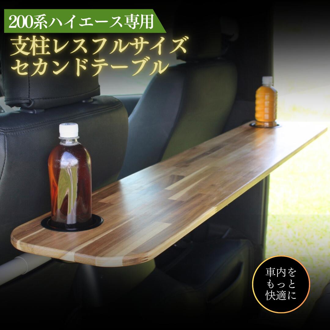 乐天商城 - 200系 ハイエース スーパーGL DX セカンドテーブル カスタムパーツ 2列目 トヨタ リアテーブル フルサイズ 支柱レス カップホルダー 内装 パーツ 標準幅 ワイド幅 スーパーロング ジャストロー 折りたたみ 車内テーブル 車中泊 キャンプ テレワーク ドリンクホルダー
