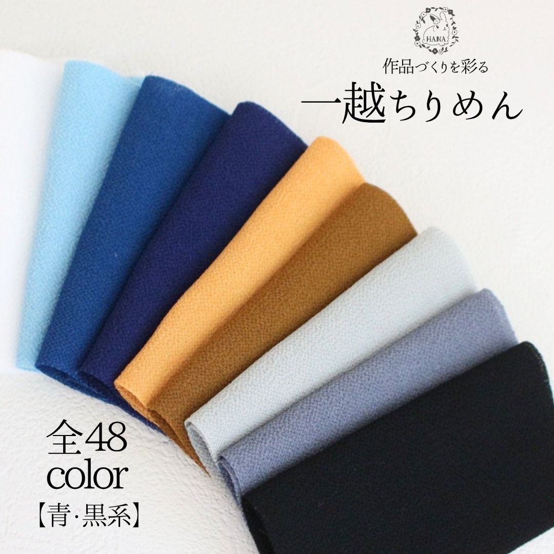国産一越ちりめん生地 選べる48色セット つまみ細工 ちりめん生地 和小物 ハンドメイド 一越ちりめん ..