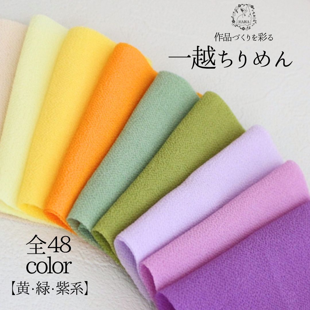 国産一越ちりめん生地 選べる48色セット つまみ細工 ちりめん生地 和小物 ハンドメイド 一越ちりめん ..