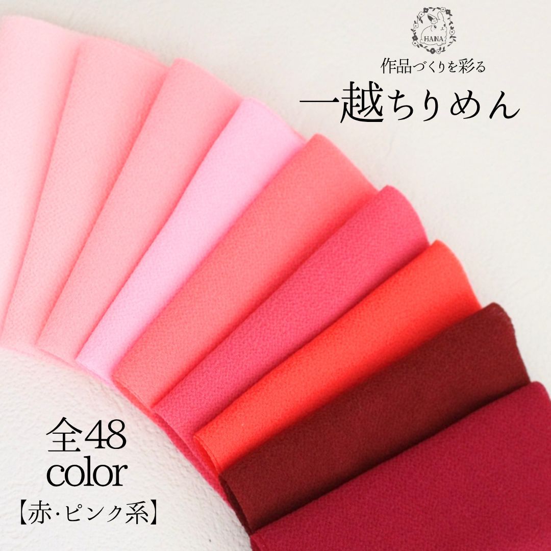 国産一越ちりめん生地 選べる48色セット つまみ細工 ちりめん生地 和小物 ハンドメイド 一越ちりめん ..