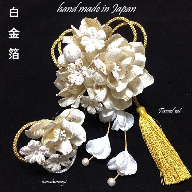 髪飾り 成人式 振袖 卒業式 袴 ゴールド 組紐 ≪ 白 金箔 ホワイト/ゴールド【Tassel Gold】 タッセル 3点 セット ちりめん つまみ細工 ≫ 花 モダン レトロ 派手 人気 安い 激安 手作り ハンドメイド ショートヘア パール 【送料無料】