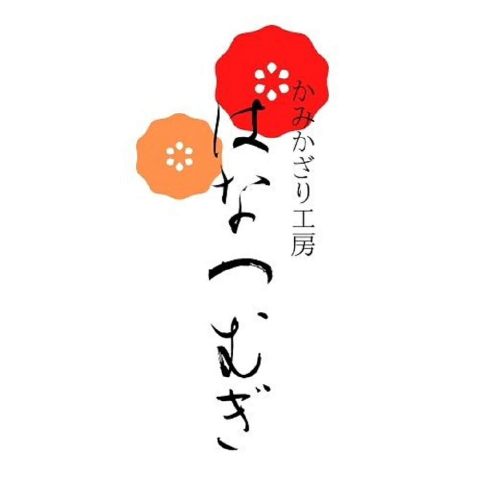 かみかざり 工房 花紡 はなつむぎ