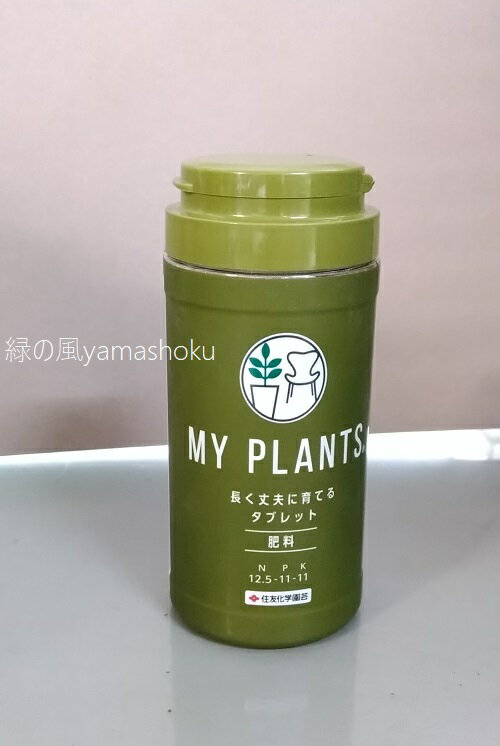 住友化学園芸　MY PLANTS 長く丈夫に育てるタブレット 150g(約170錠入） / マイプランツシリーズ