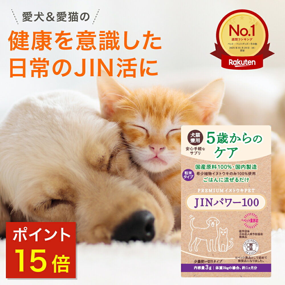 楽天市場】5歳からのケア 『JINパワー100』 イヌトウキ 犬 猫 腎臓