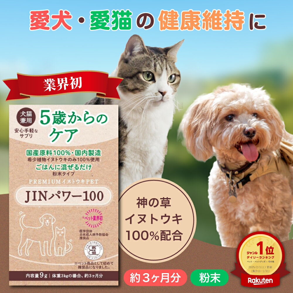 楽天市場】購入者さんさんの5歳からのケア 『JINパワー100 楽天市場】購入者さんさんの5歳からのケア 『JINパワー100