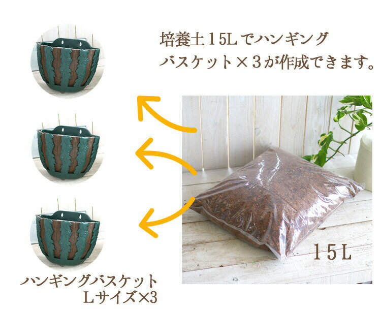 [花うるるの土 15リットル お徳用] 可燃ごみで出せる オリジナルブレンド 培養土 ハンギングバスケットや寄せ植え全般に(プランター 栽培 バンキング 軽い土 園芸用土 花 野菜 軽量 ハスクチップ ココヤシ ベラボン ベラポンの代わりに