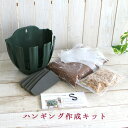 花うるるの「ハンギングバスケット作成キット(基本編)」店長秘伝の「作成のコツ」もおつけしちゃいます。（寄せ植え キット プランター 鉢 作成） 自宅用 花 春 新築祝い 合格祝い 卒業祝い ひなまつり 退職祝い ホワイトデー