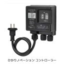 「ひかりノベーション コントローラー【LGL-T01LH】」明るい ガーデンライト 240lm 屋外 コンセント led タカショー 演出 ライト 夜間 屋外ロ...