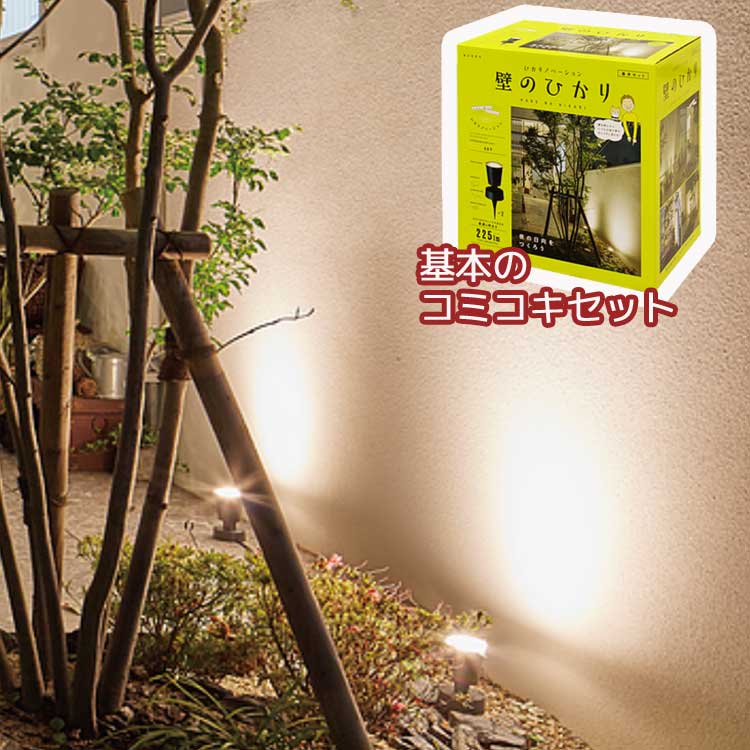 【送料無料】「ひかりノベーション 壁のひかり 基本セット【LGL-LH02P」明るい ガーデンライト 240lm 屋外 コンセント led タカショー 演出 ライト 夜間 屋外ローボルト 低電圧 照明 DIY