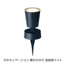 「ひかりノベーション 壁のひかり 追加用ライト【LGL-LH02】」明るい ガーデンライト 240lm 屋外 コンセント led タカショー 演出 ライト 夜間...