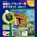 \花うるる店長推薦/水やりスターターキットタイマー付(鉢植え・寄せ植え・ハンギング用) (※単4乾電池4本おまけつき)(散水機 水やり 自動 タイマー 留守 花 帰省 旅行時などに 自動水やり器 水やり 散水タイマー