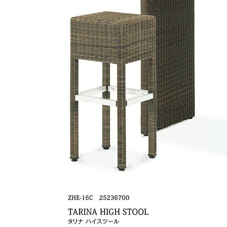 \送料無料/ タリナ ハイスツール 【ZHE-16C 25236700】ガーデン テーブル チェアー エクステリア タカショー 屋外 人工 ラタン