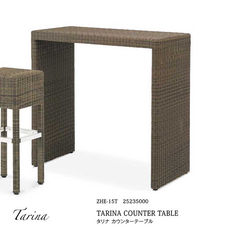 【個人宅配達不可】\送料無料/ タリナ カウンターテーブル 【ZHE-15T 25235000】ガーデン テーブル チェアー エクステリア タカショー 屋外 人...