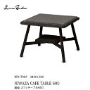 【個人宅配達不可】\送料無料/ロムガーデン 庭座 カフェテーブル 600 【KFA-T005 34691200】ガーデン テーブル エクステリア タカショー お...