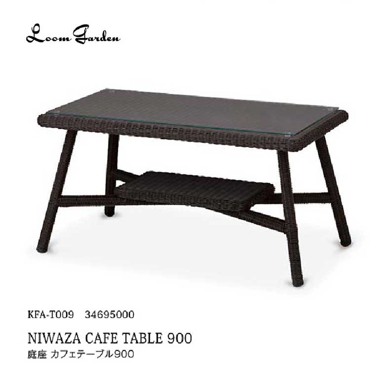 【個人宅配達不可】\送料無料/ロムガーデン 庭座 カフェテーブル 900 【KFA-T009 34695000】ガーデン テーブル エクステリア タカショー お...