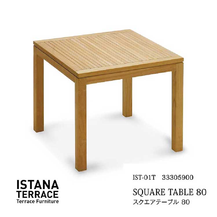【個人宅配達不可】\送料無料/イスタナテラス スクエアテーブル 【IST-01T 33305900】ガーデン テーブル エクステリア タカショー おしゃれ 屋外