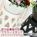 フラワースタンド 水 受け皿 機能付(直径19cm 高さ21cm)屋外 室内 寄せ植え ガーデニング雑貨 玄関 バスケット プランター 花台ラック スタンド 花...