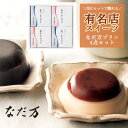 母の日 プレゼント ＼花とセット購入に／[なだ万 プリン 4個 セット ]【組み合わせ購入専用】花と ...