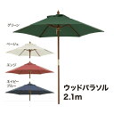 \送料無料/ウッドパラソル 2.1m 【PAL-21】パラソル ウッド 傘 シェード 日よけ 日除け ガーデン エクステリア タカショー おしゃれ 屋外