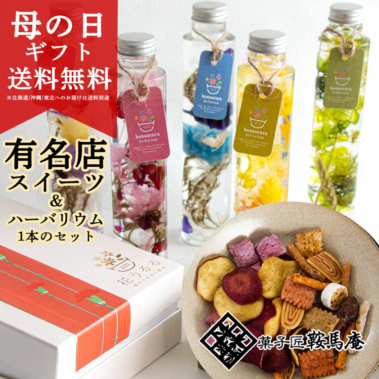 楽天花うるる〜花でうるおう毎日＼母の日 遅れてごめんね／プレゼント 花とスイーツ 和菓子 [鞍馬庵 京あられ ハーバリウム セット ] お菓子 花 スイーツセット お花 ギフト母 義母 祖母 珍しい おしゃれ フラワーギフト 妻 プリザーブドフラワー 孫 孫から 60代 70代 80代 90代 2024 瓶 ははの日