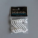 【6個入り1セット】レインボーハンガー小(S字フック)ホワイト RH-50
