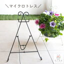 \ショートサイズ/フラワースタンド ハンギング 専用【マイクロトレス】同梱OK 屋外 ハンギングバスケット 寄せ植え アイアン ガーデニング雑貨 玄関 バスケッ...