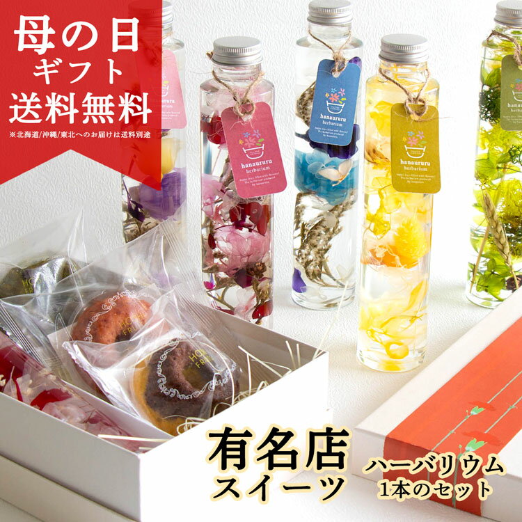 ＼母の日 花うるる／ギフト 花とスイーツ セット 洋菓子 [果実のミニョンドクグロフ ハーバリウム  ...