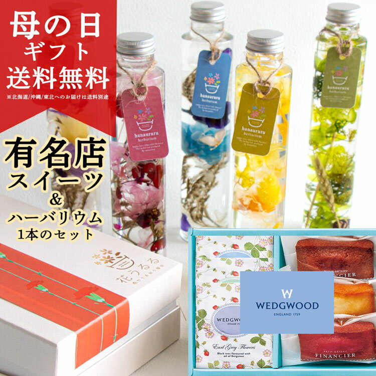 ＼母の日 遅れてごめんね／プレゼント 花とスイーツ 洋菓子 [ウェッジウッドの紅茶 フィナンシェ ハーバリウム セット ] お菓子 誕生日 花 スイーツセット お花 ギフト焼き菓子 母 完成品 義母 祖母 珍しい おしゃれ 妻 孫 孫から 60代 70代 80代 90代 2024 瓶 ははの日