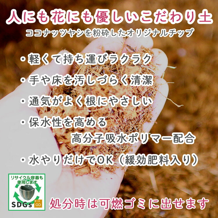 [花うるるの土 15リットル お徳用] 可燃ごみで出せる オリジナルブレンド 培養土 ハンギングバスケットや寄せ植え全般に(プランター 栽培 バンキング 軽い土 園芸用土 花 野菜 軽量 ハスクチップ ココヤシ ベラボン ベラポンの代わりに