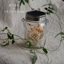 即日発送 ソネングラス×花うるる【ナチュラルホワイトmini】保証書付 250ml ランタン led ソーラー 充電式 防災 災害用 インテリア 新築祝い ライト おしゃれ 花 フラワーギフト 誕生日 女性 ドライフラワー 瓶
