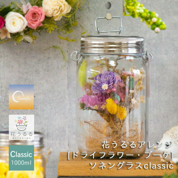 【ソネングラス×花うるる】ドライフラワー・ブーケ【正規代理店】(保証書付 ソネングラス Classic1000ml ランタン インテリア ソーラー 充電 プレゼント ギフト